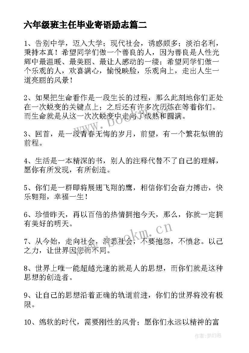 2023年六年级班主任毕业寄语励志(实用5篇)