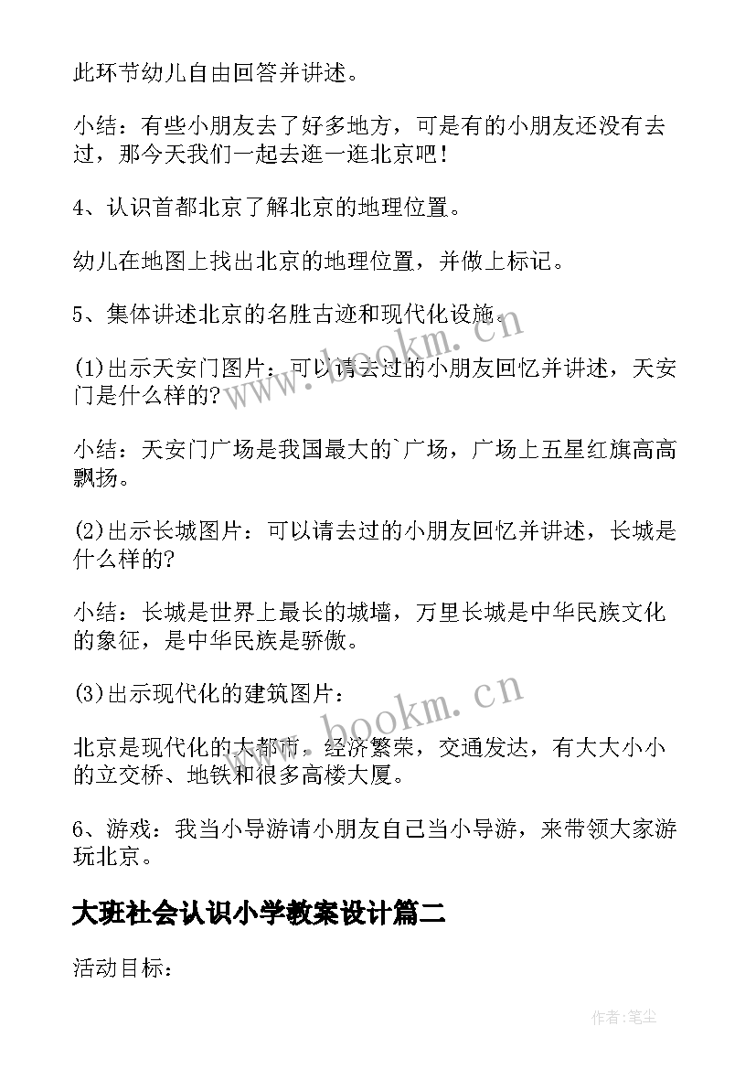 2023年大班社会认识小学教案设计 大班社会认识祖国的首都教案(优秀7篇)