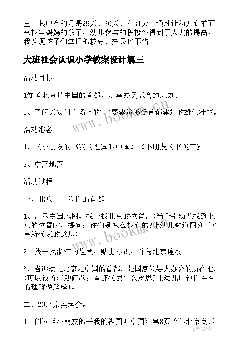 2023年大班社会认识小学教案设计 大班社会认识祖国的首都教案(优秀7篇)