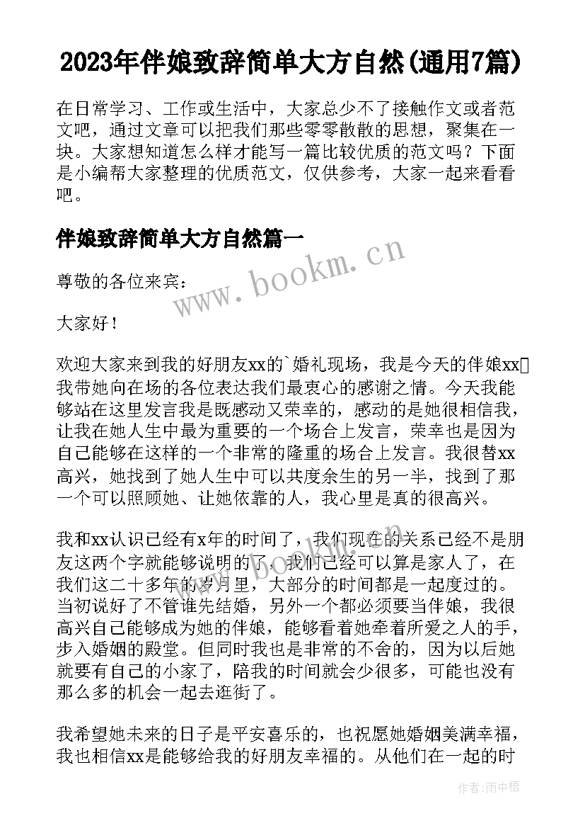 2023年伴娘致辞简单大方自然(通用7篇)