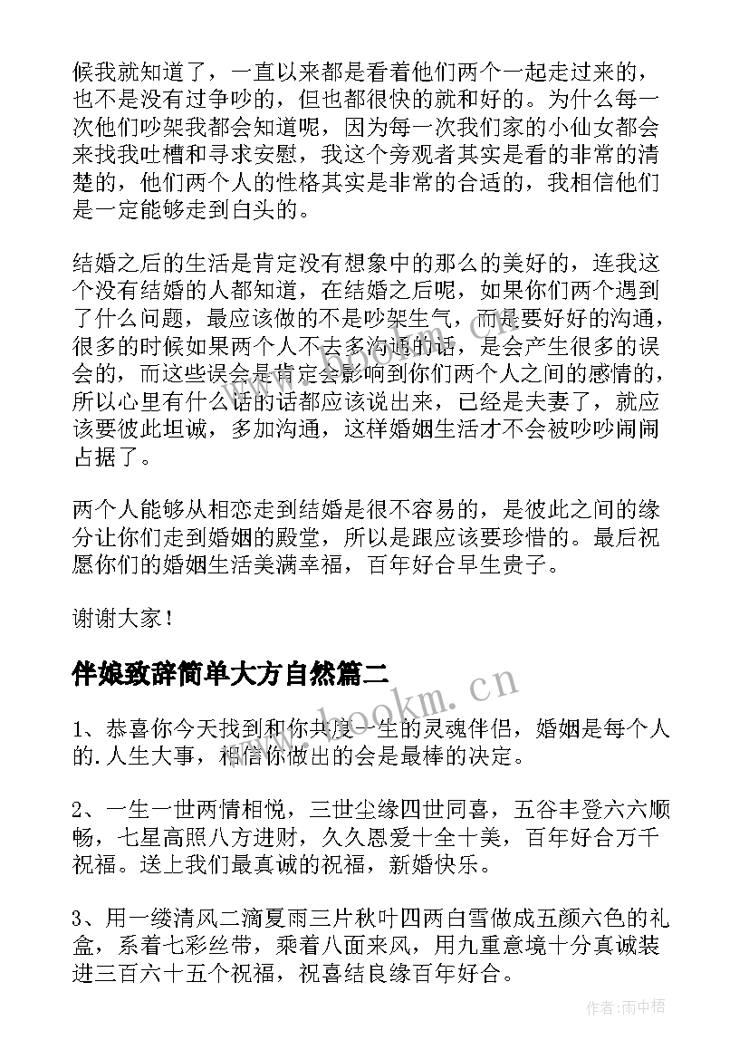 2023年伴娘致辞简单大方自然(通用7篇)