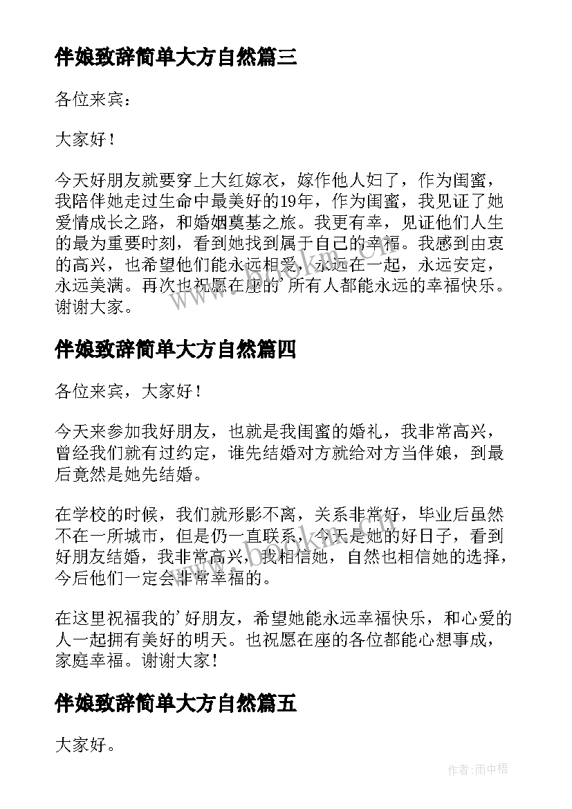 2023年伴娘致辞简单大方自然(通用7篇)