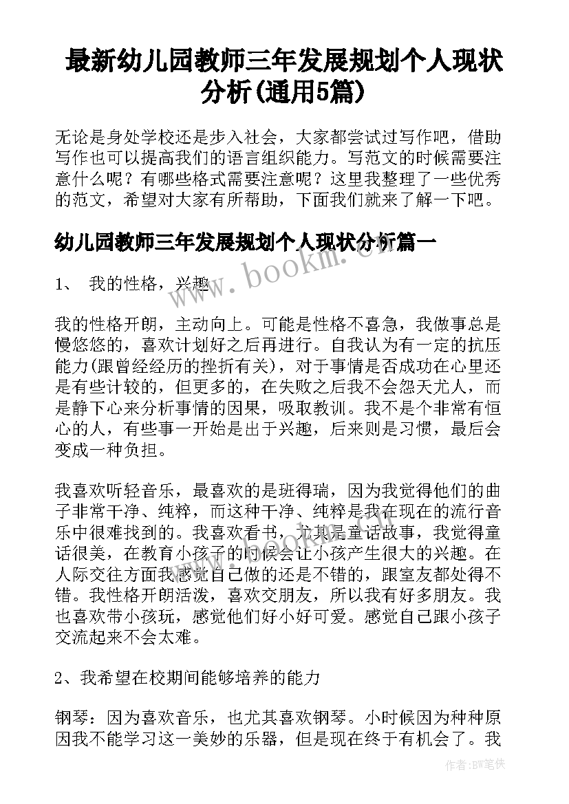 最新幼儿园教师三年发展规划个人现状分析(通用5篇)