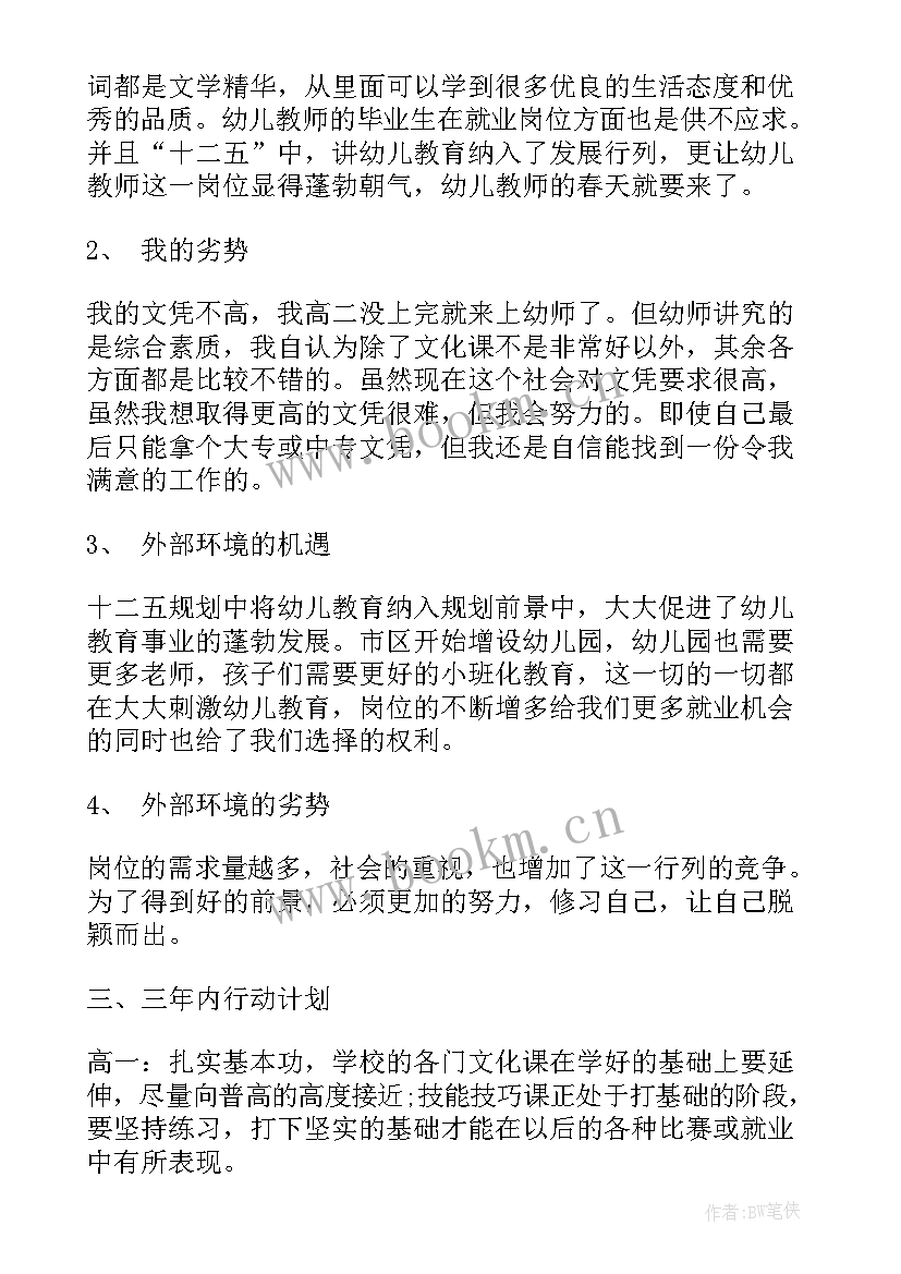 最新幼儿园教师三年发展规划个人现状分析(通用5篇)