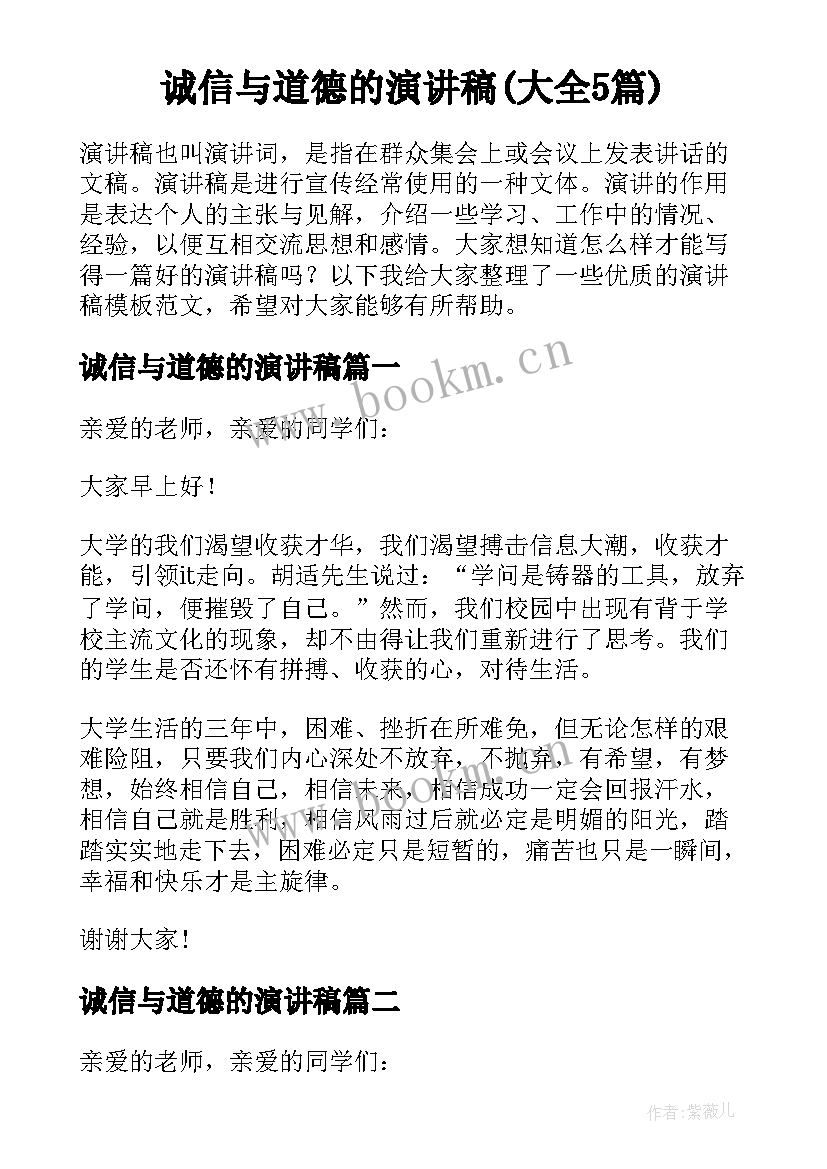 诚信与道德的演讲稿(大全5篇)