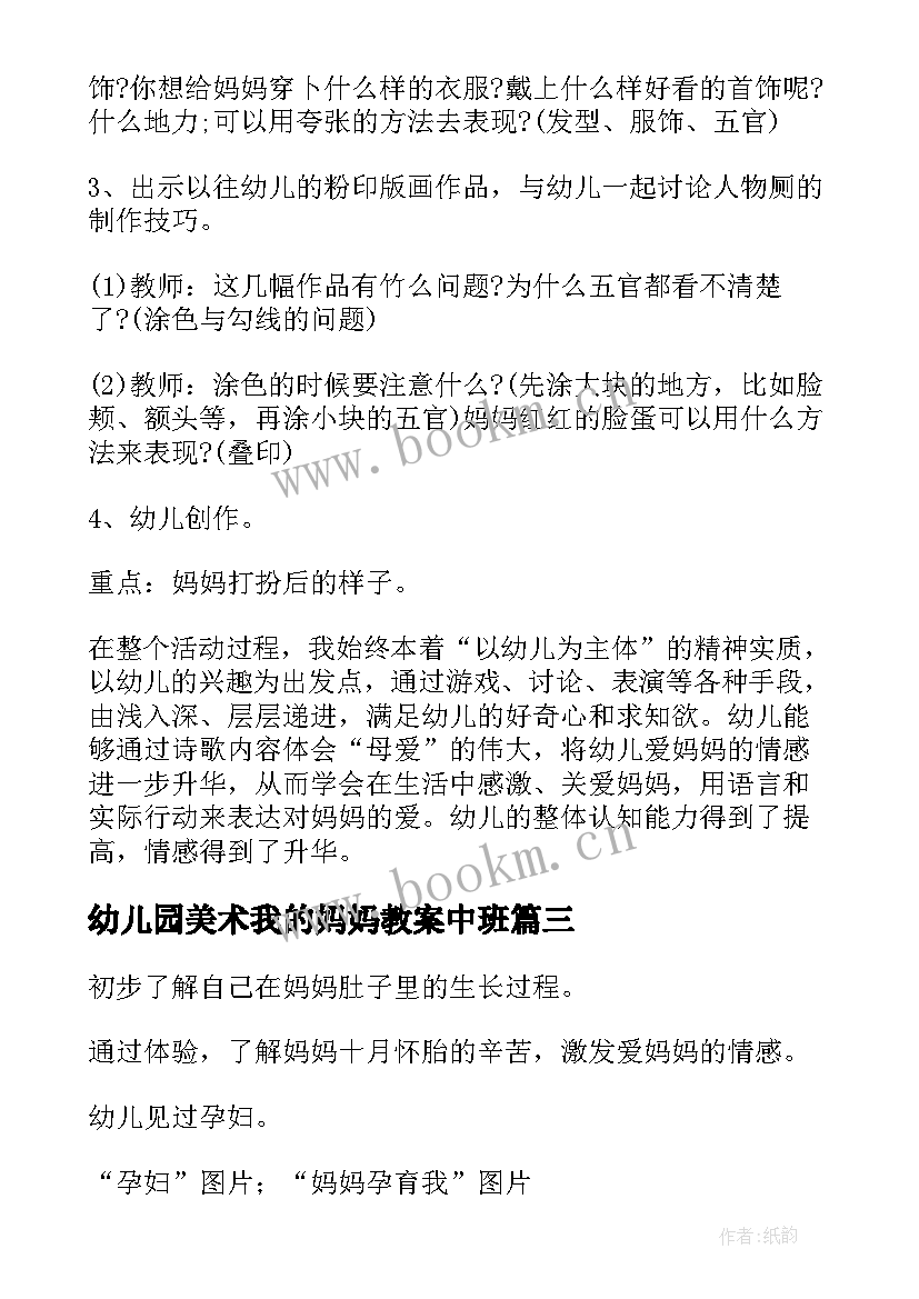 最新幼儿园美术我的妈妈教案中班 幼儿园中班美术教案妈妈(通用8篇)