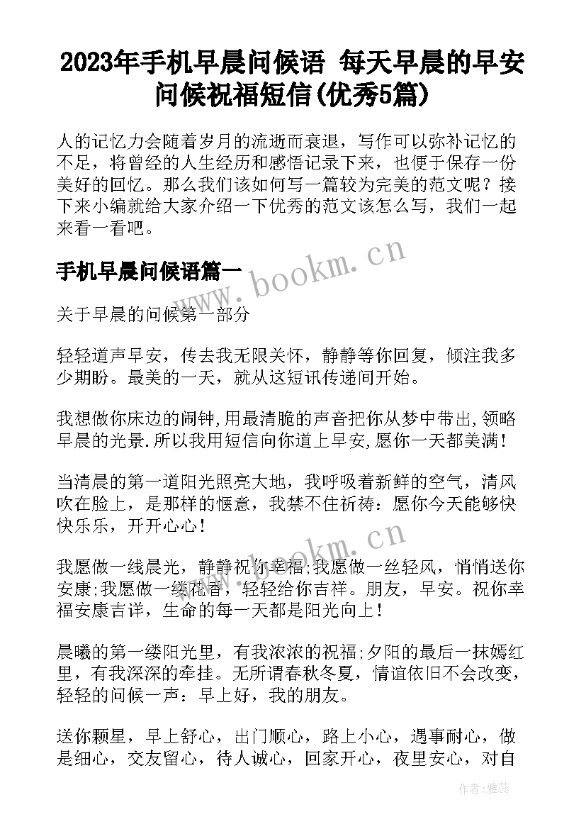 2023年手机早晨问候语 每天早晨的早安问候祝福短信(优秀5篇)