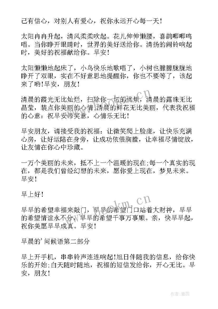 2023年手机早晨问候语 每天早晨的早安问候祝福短信(优秀5篇)