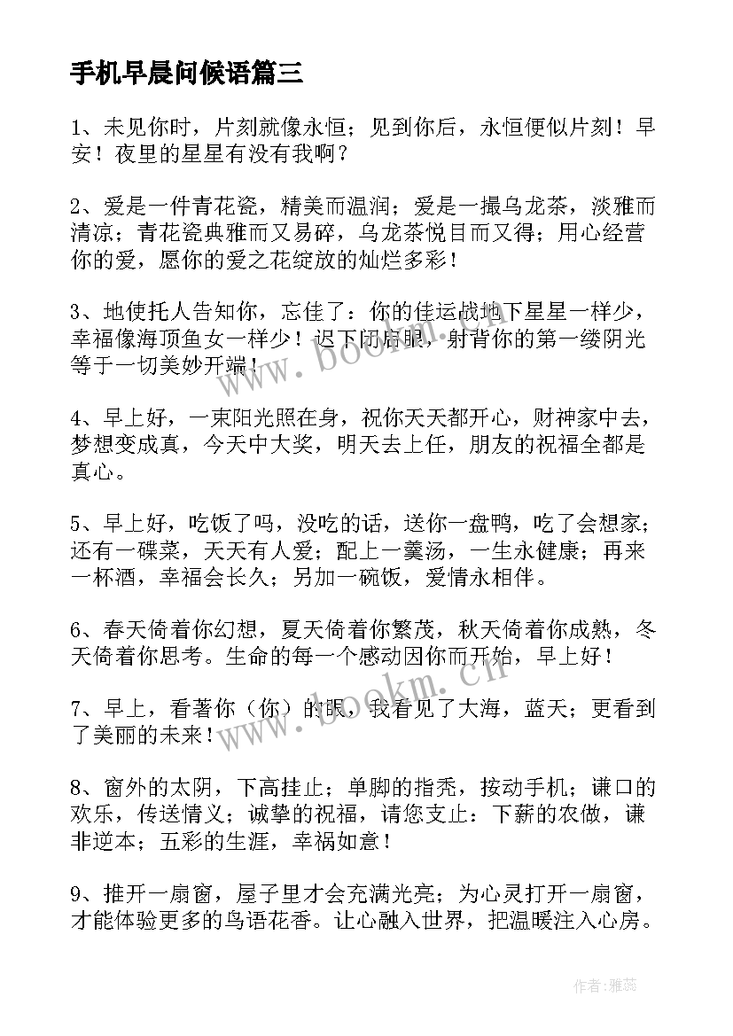 2023年手机早晨问候语 每天早晨的早安问候祝福短信(优秀5篇)