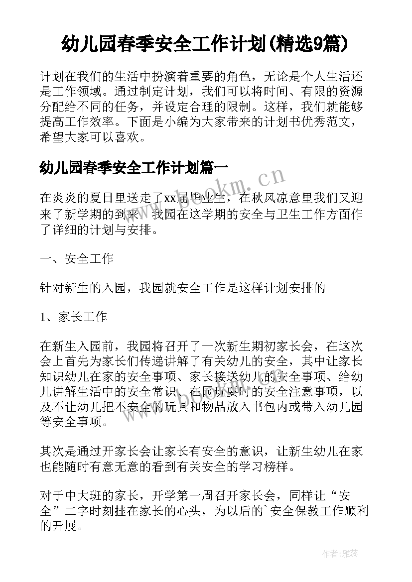 幼儿园春季安全工作计划(精选9篇)