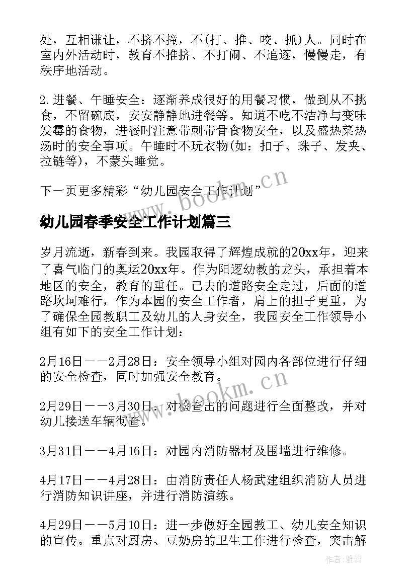 幼儿园春季安全工作计划(精选9篇)