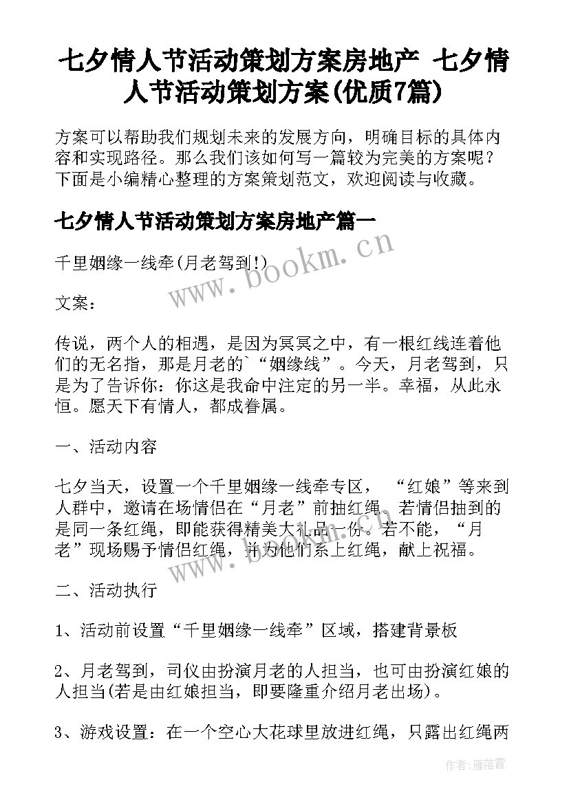 七夕情人节活动策划方案房地产 七夕情人节活动策划方案(优质7篇)