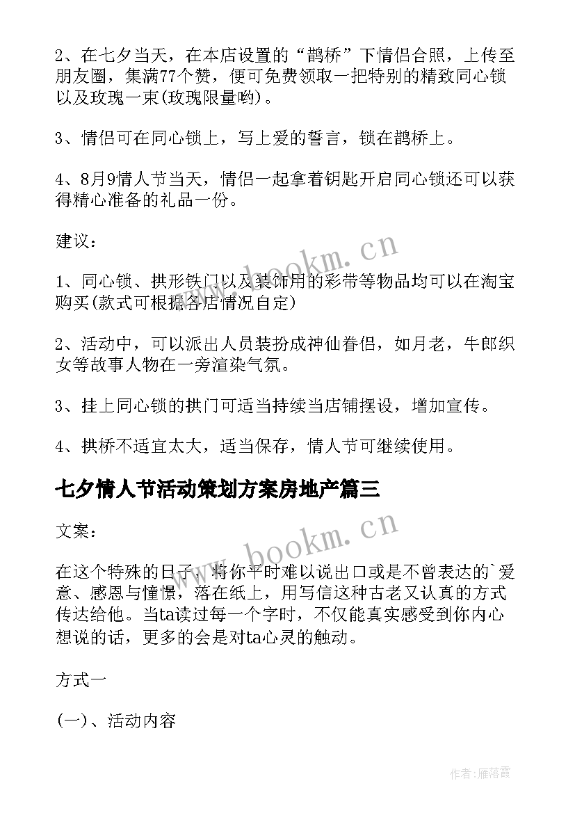 七夕情人节活动策划方案房地产 七夕情人节活动策划方案(优质7篇)