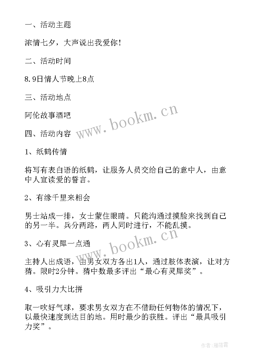 七夕情人节活动策划方案房地产 七夕情人节活动策划方案(优质7篇)