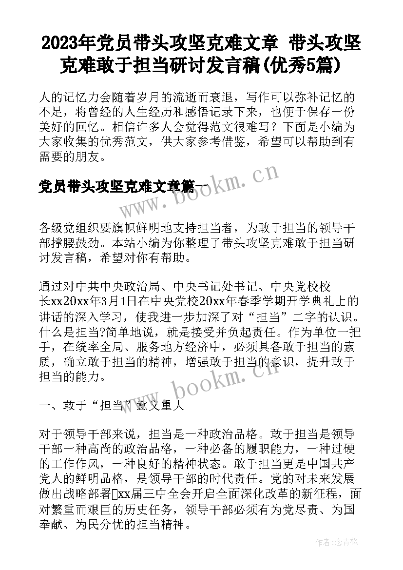 2023年党员带头攻坚克难文章 带头攻坚克难敢于担当研讨发言稿(优秀5篇)