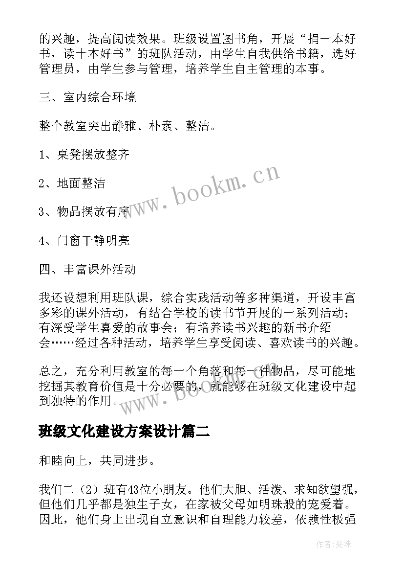 班级文化建设方案设计 班级文化建设方案(汇总6篇)