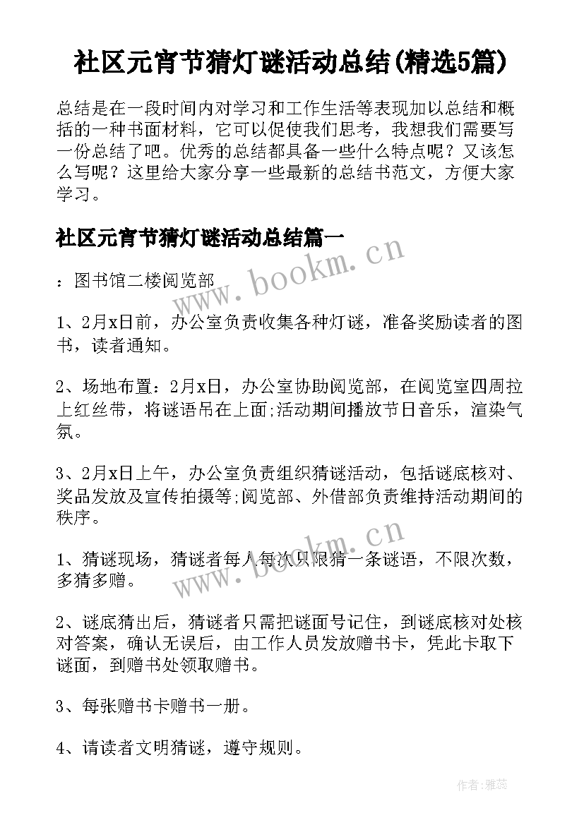 社区元宵节猜灯谜活动总结(精选5篇)