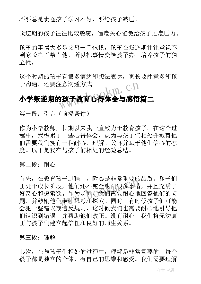 最新小学叛逆期的孩子教育心得体会与感悟(通用5篇)