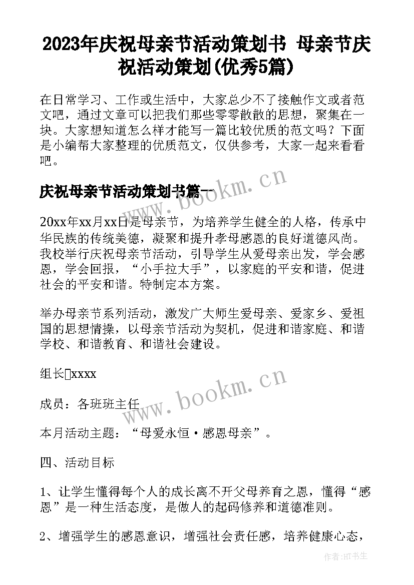 2023年庆祝母亲节活动策划书 母亲节庆祝活动策划(优秀5篇)