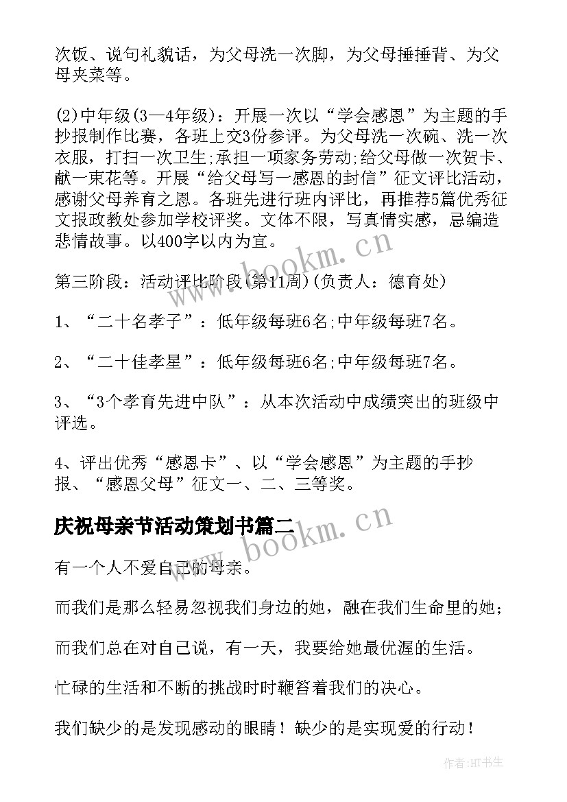 2023年庆祝母亲节活动策划书 母亲节庆祝活动策划(优秀5篇)