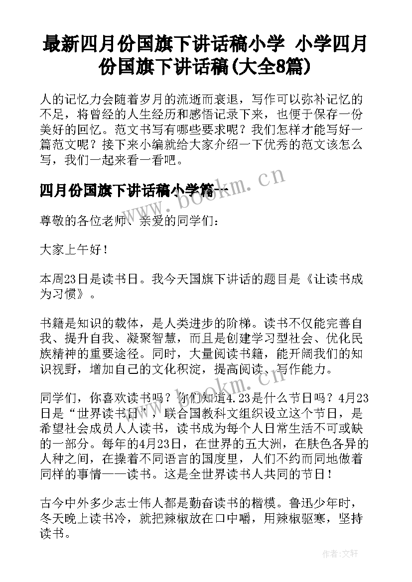 最新四月份国旗下讲话稿小学 小学四月份国旗下讲话稿(大全8篇)