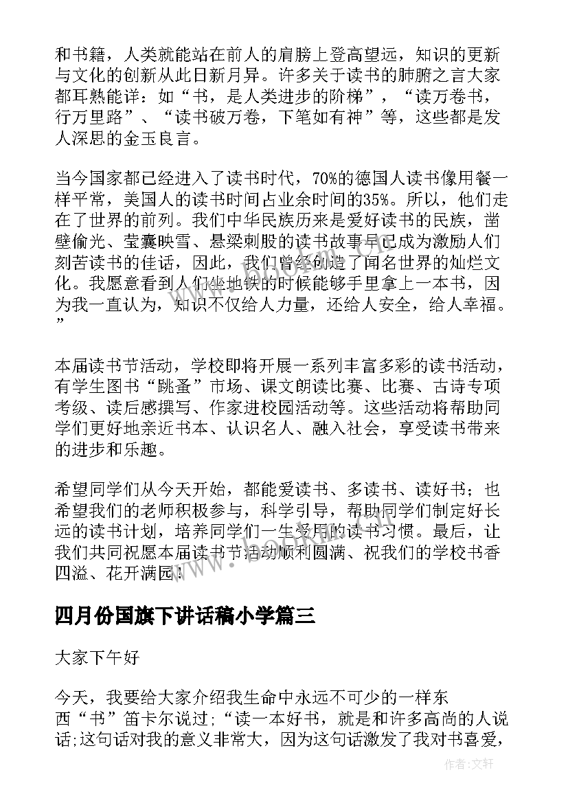 最新四月份国旗下讲话稿小学 小学四月份国旗下讲话稿(大全8篇)