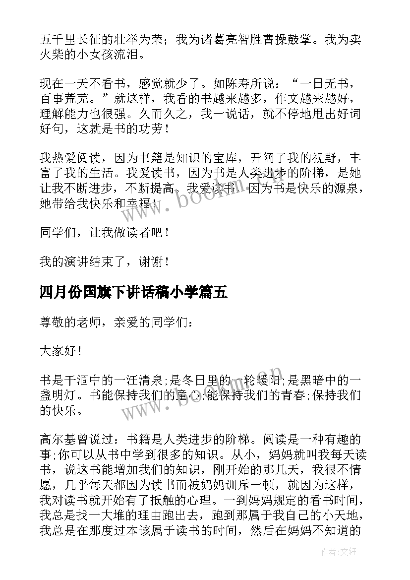 最新四月份国旗下讲话稿小学 小学四月份国旗下讲话稿(大全8篇)