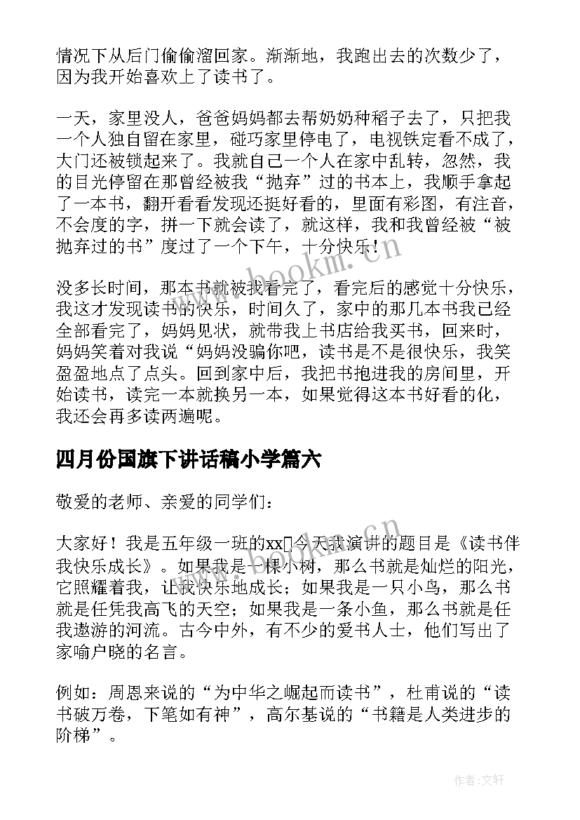 最新四月份国旗下讲话稿小学 小学四月份国旗下讲话稿(大全8篇)