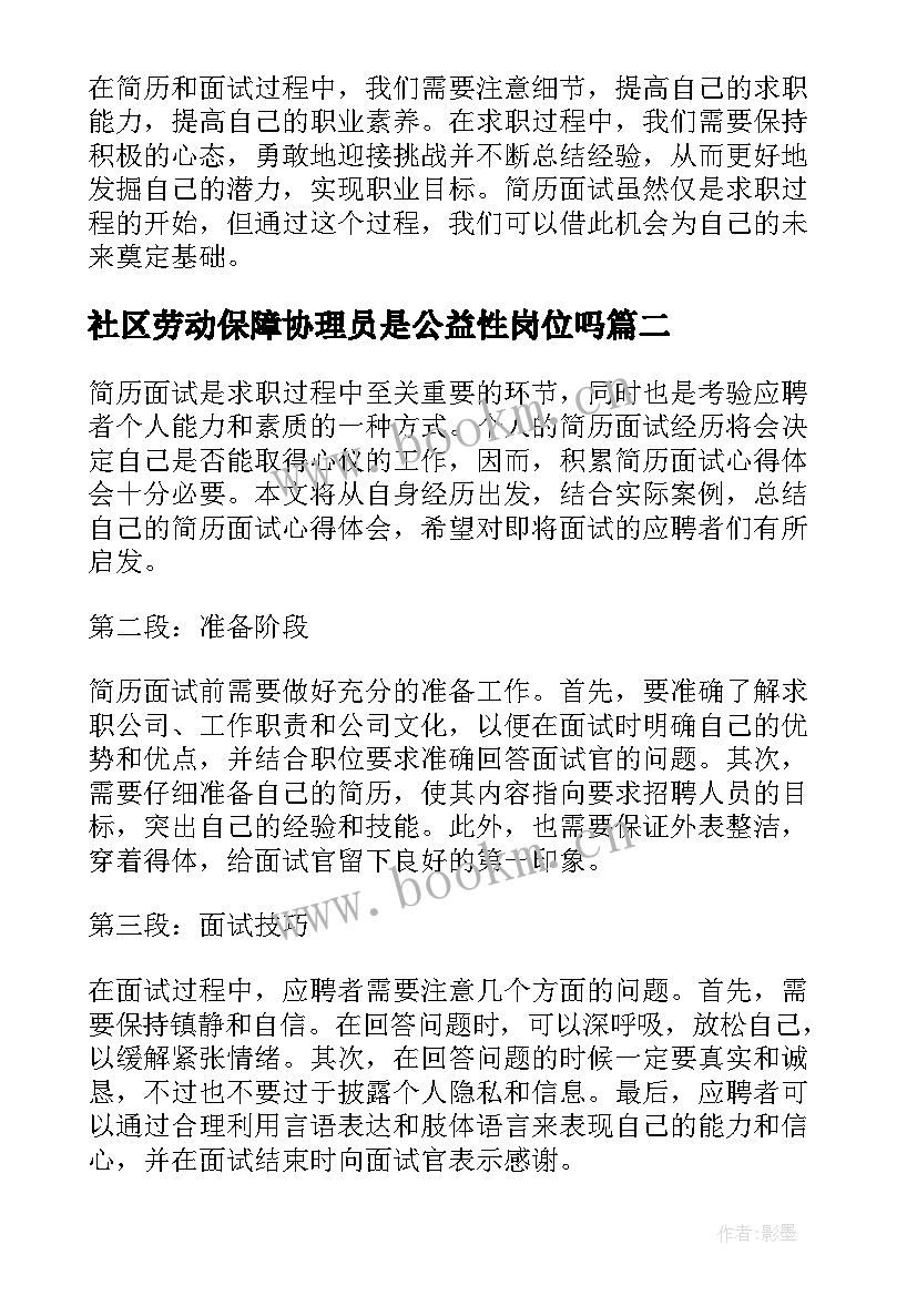 2023年社区劳动保障协理员是公益性岗位吗 简历面试心得体会(通用10篇)