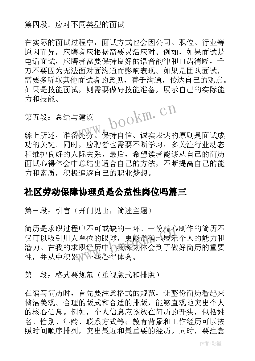 2023年社区劳动保障协理员是公益性岗位吗 简历面试心得体会(通用10篇)