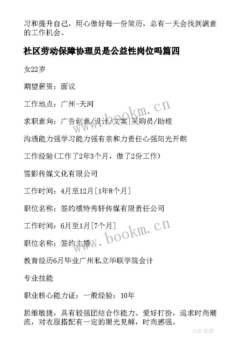 2023年社区劳动保障协理员是公益性岗位吗 简历面试心得体会(通用10篇)