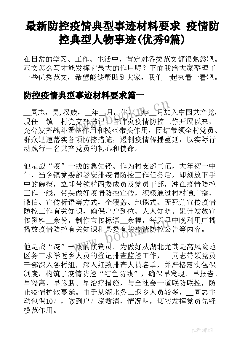 最新防控疫情典型事迹材料要求 疫情防控典型人物事迹(优秀9篇)