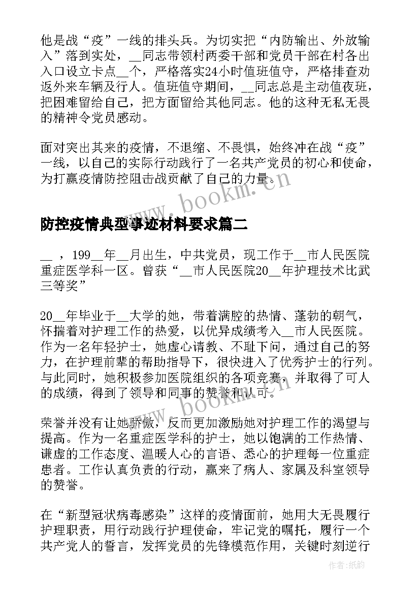 最新防控疫情典型事迹材料要求 疫情防控典型人物事迹(优秀9篇)