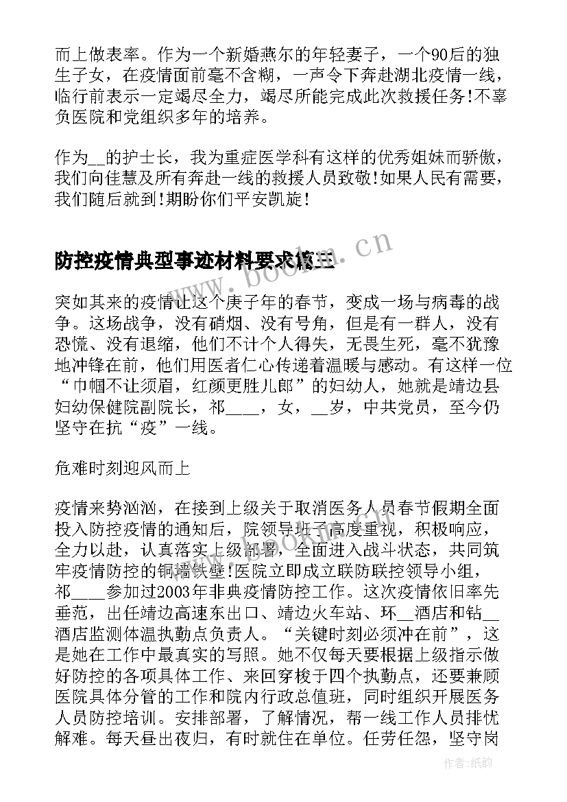 最新防控疫情典型事迹材料要求 疫情防控典型人物事迹(优秀9篇)