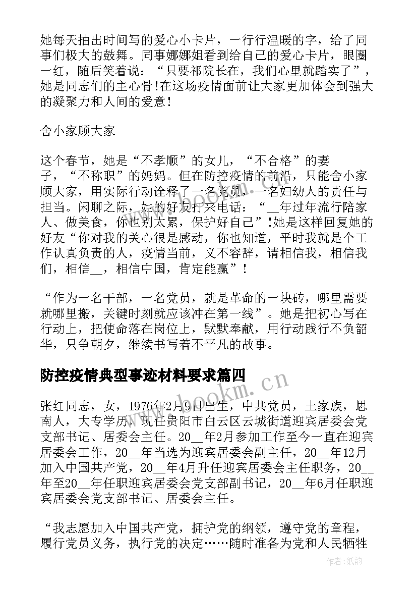 最新防控疫情典型事迹材料要求 疫情防控典型人物事迹(优秀9篇)