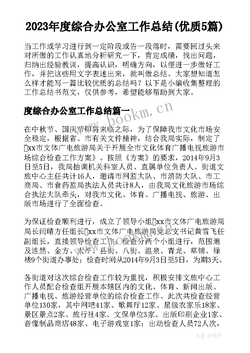 2023年度综合办公室工作总结(优质5篇)