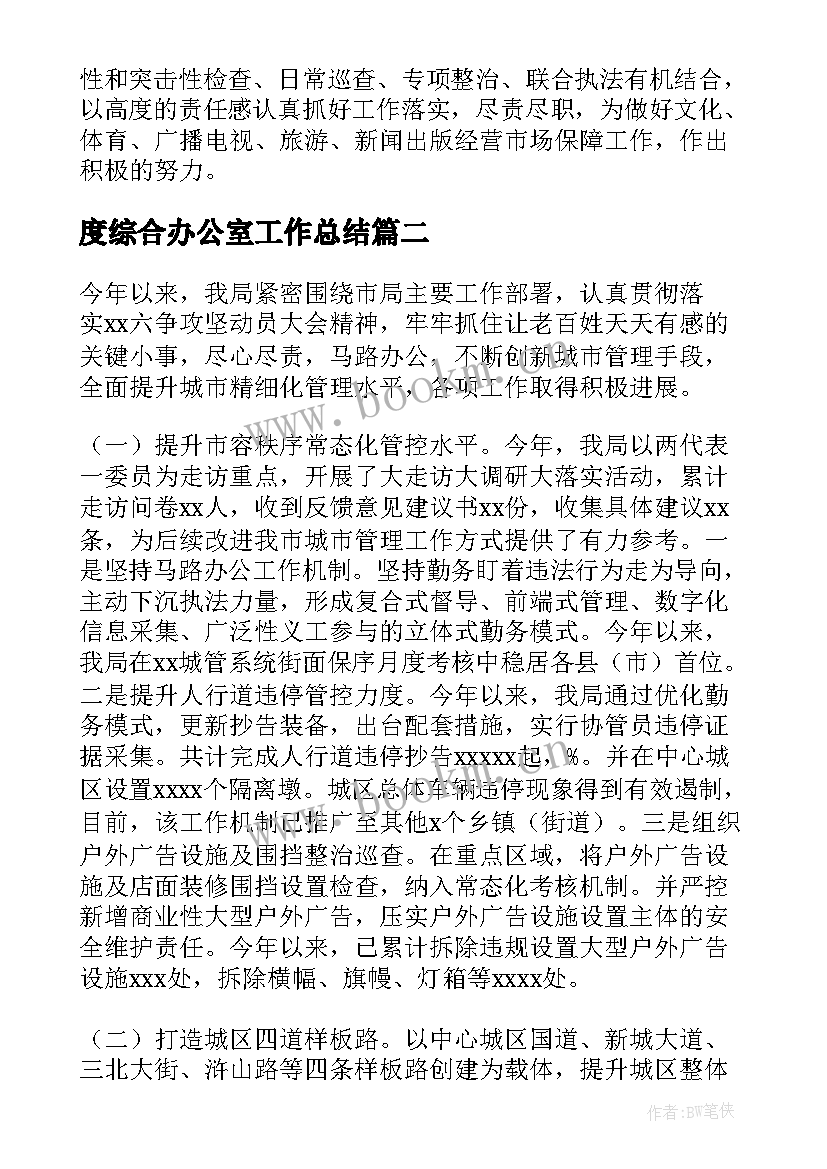 2023年度综合办公室工作总结(优质5篇)