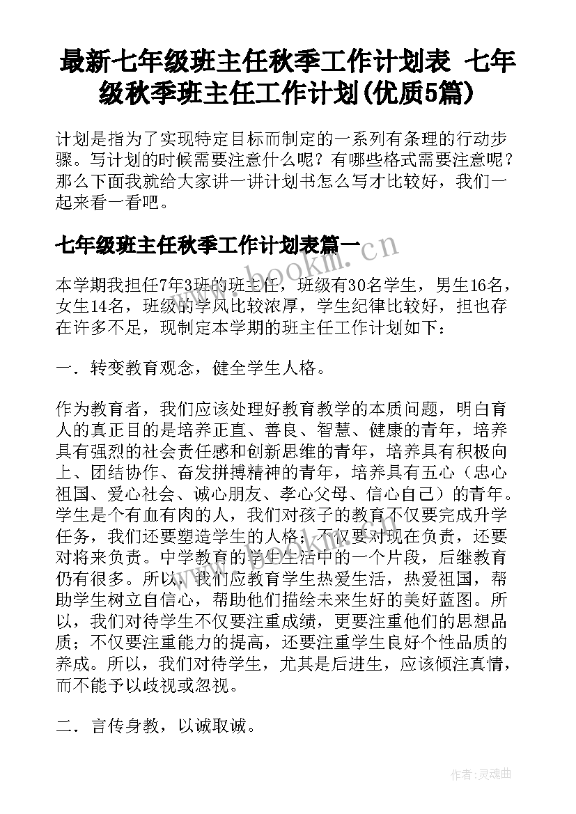 最新七年级班主任秋季工作计划表 七年级秋季班主任工作计划(优质5篇)