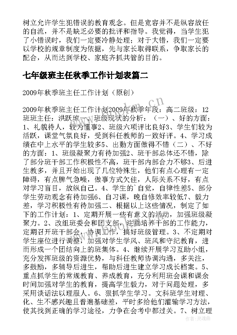 最新七年级班主任秋季工作计划表 七年级秋季班主任工作计划(优质5篇)