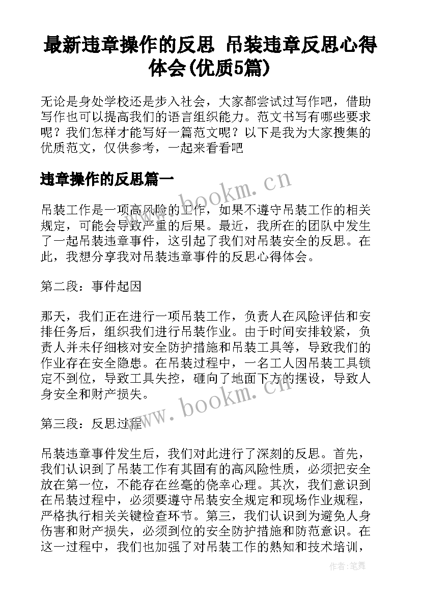 最新违章操作的反思 吊装违章反思心得体会(优质5篇)