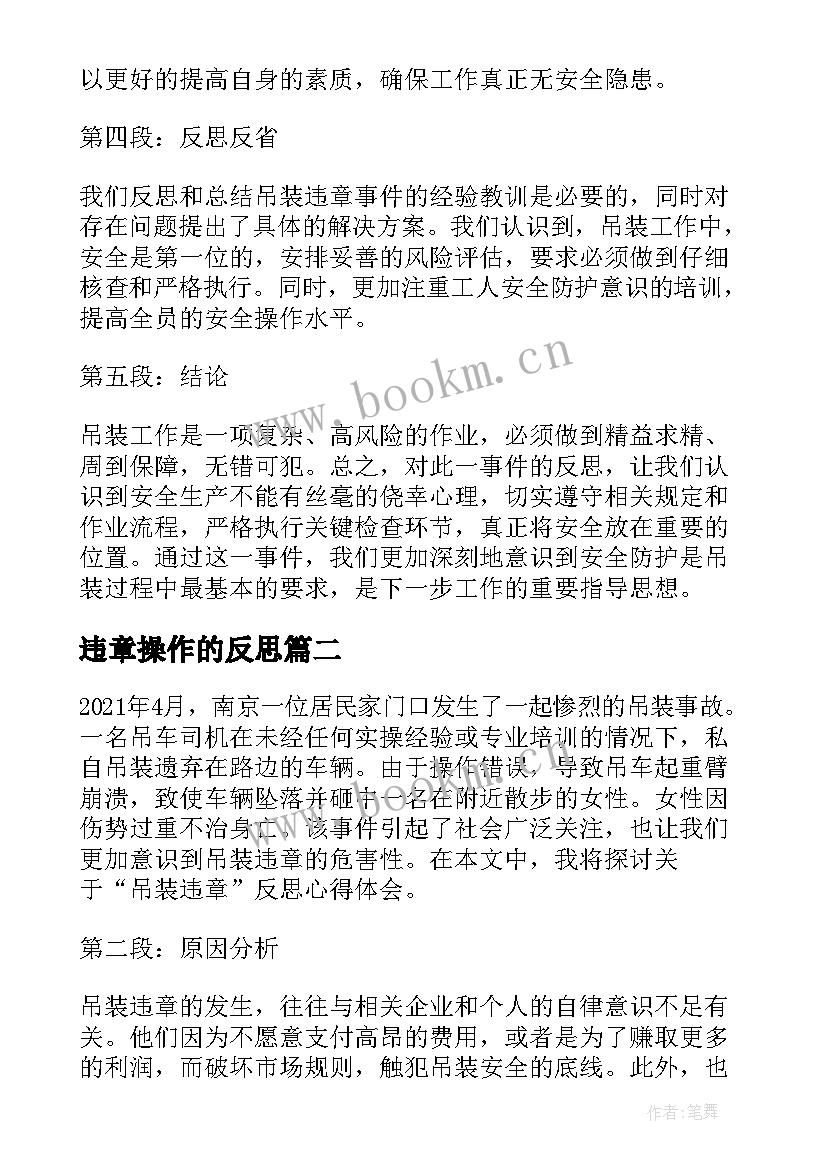 最新违章操作的反思 吊装违章反思心得体会(优质5篇)