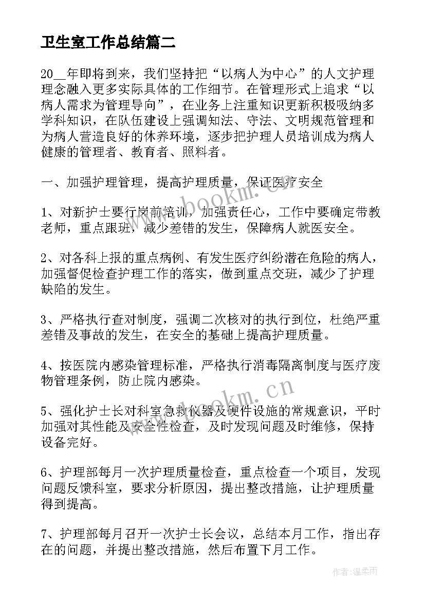 最新卫生室工作总结(大全8篇)