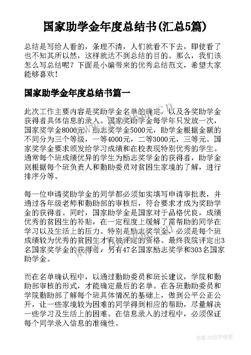 国家助学金年度总结书(汇总5篇)