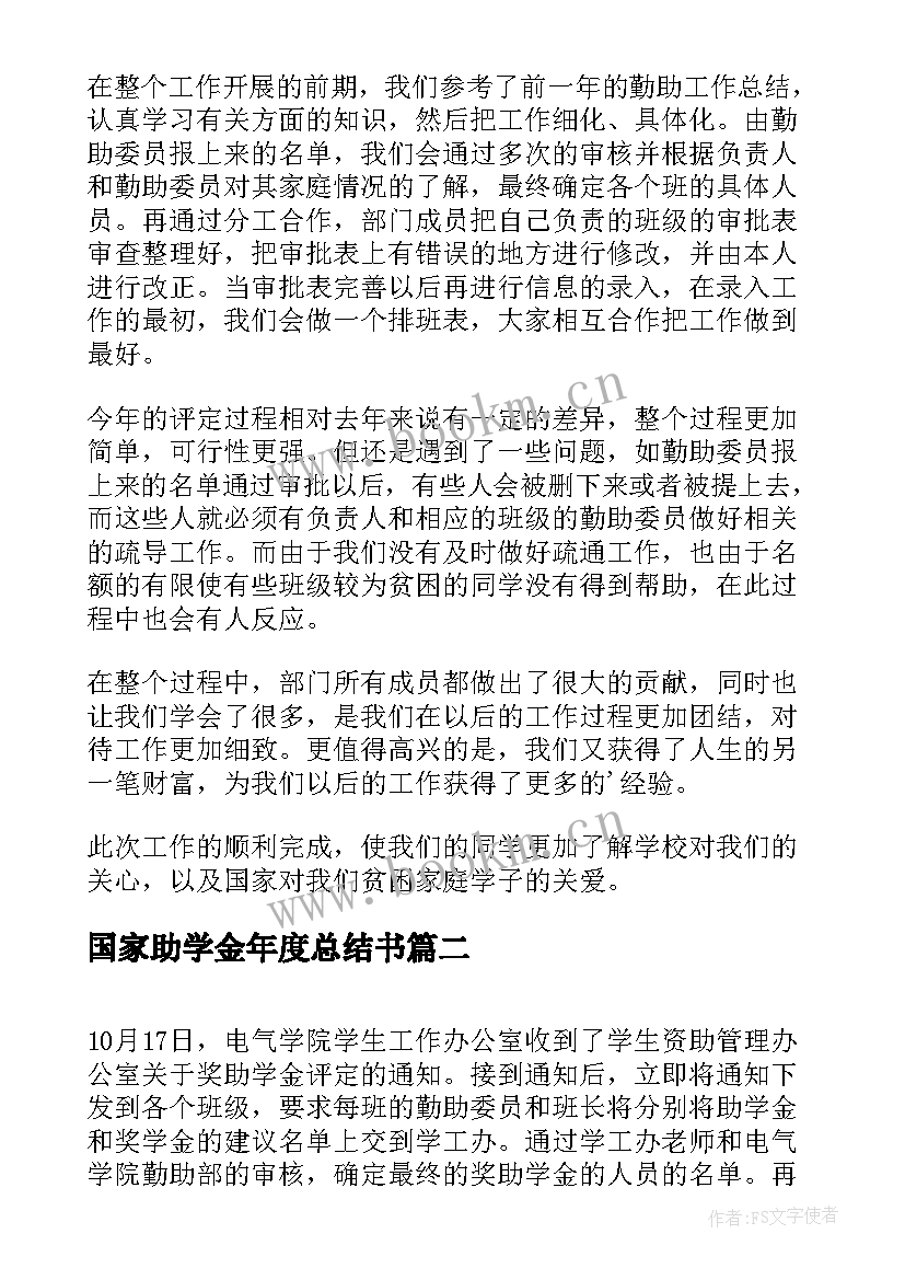 国家助学金年度总结书(汇总5篇)