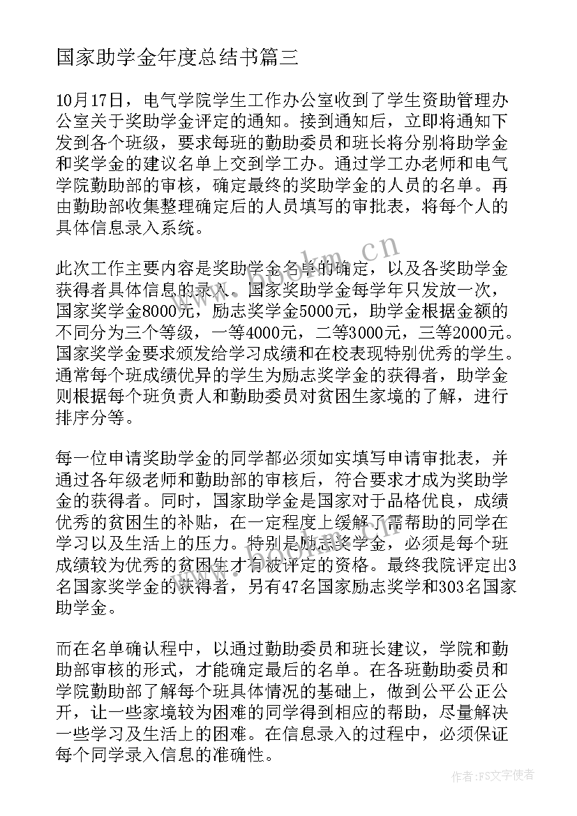 国家助学金年度总结书(汇总5篇)