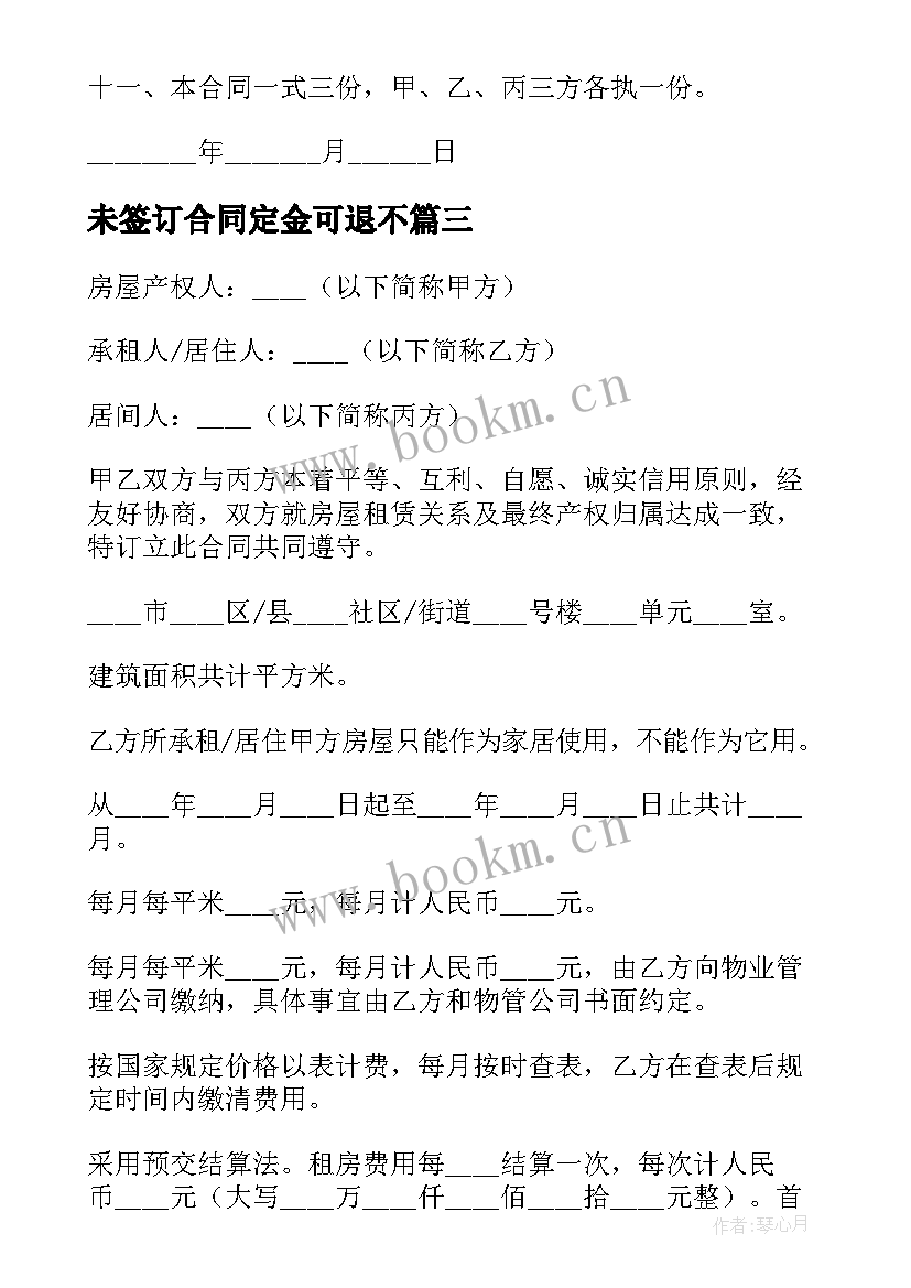 最新未签订合同定金可退不(通用7篇)