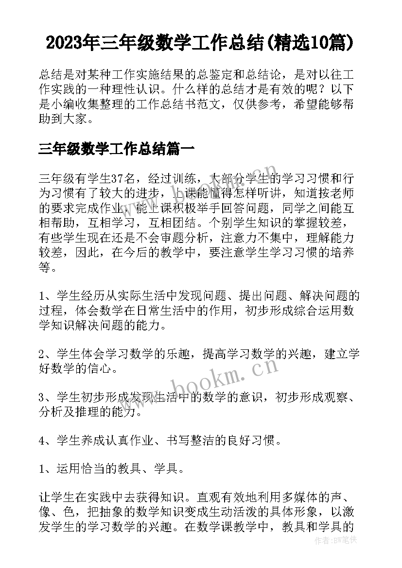 2023年三年级数学工作总结(精选10篇)