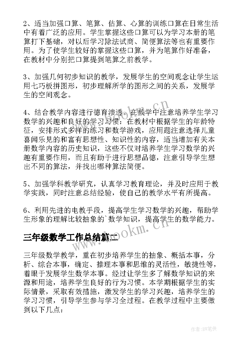 2023年三年级数学工作总结(精选10篇)