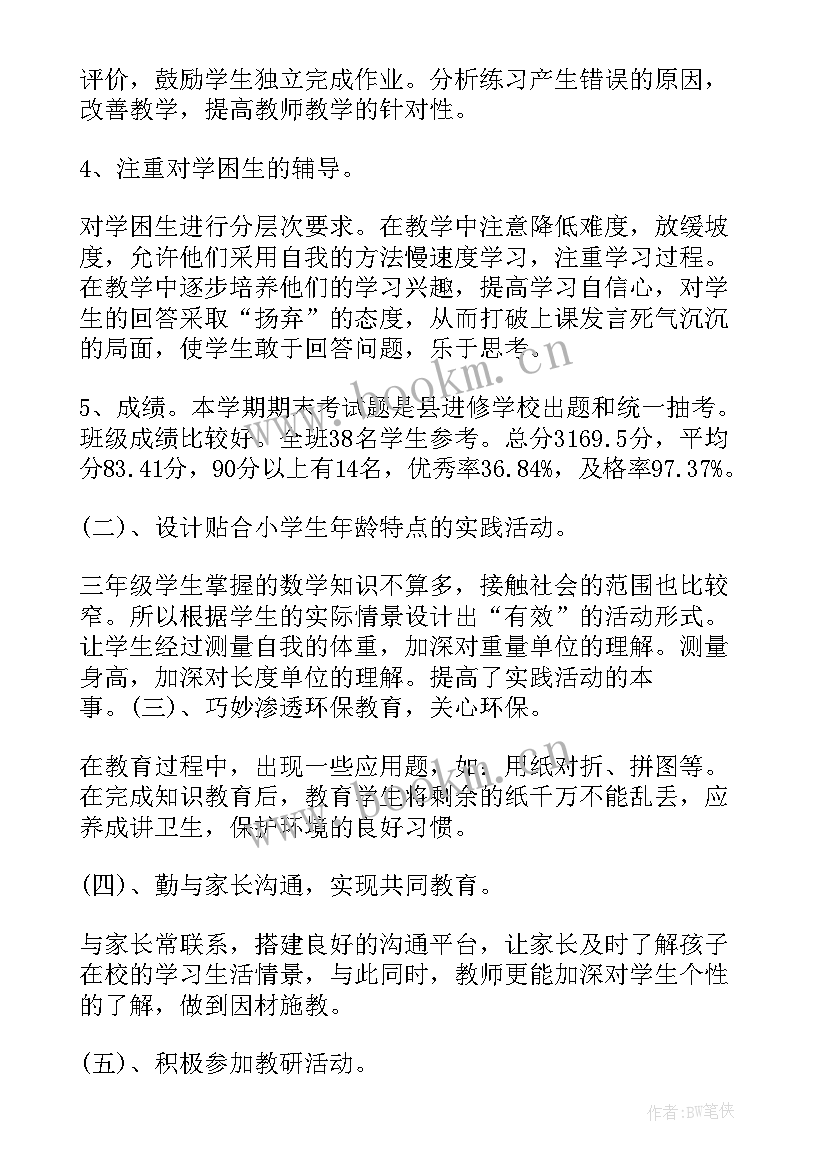 2023年三年级数学工作总结(精选10篇)