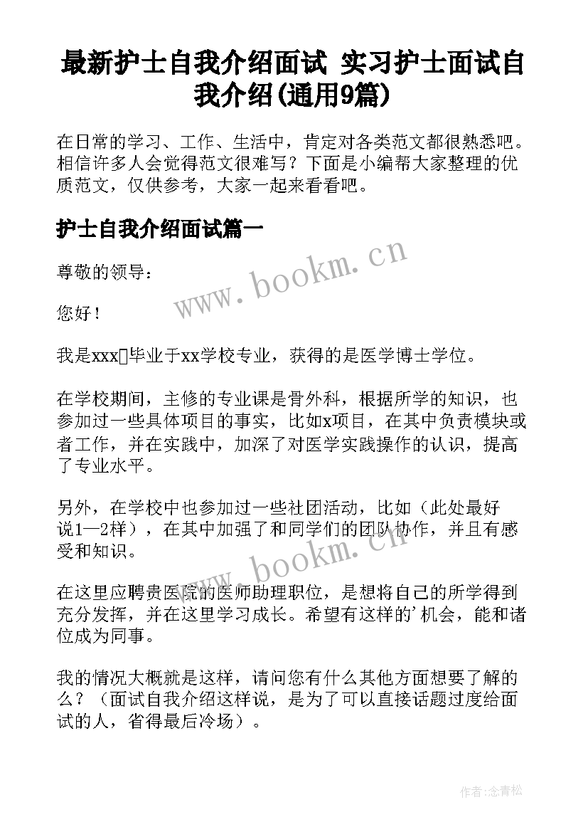 最新护士自我介绍面试 实习护士面试自我介绍(通用9篇)